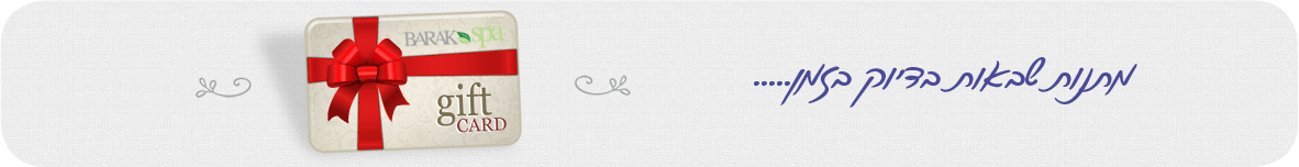 גיפט כארד בספא ברק